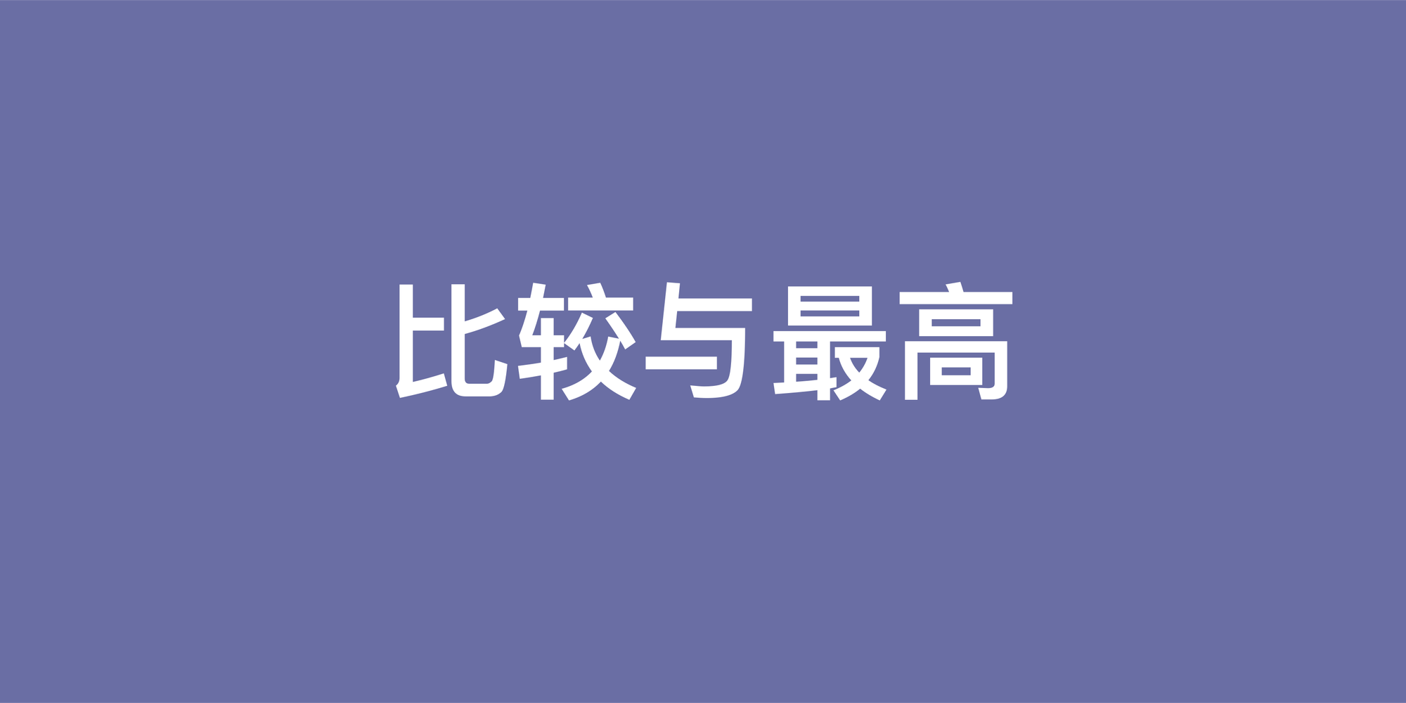 英语比较级和最高级全解析：避开常见错误，掌握地道用法