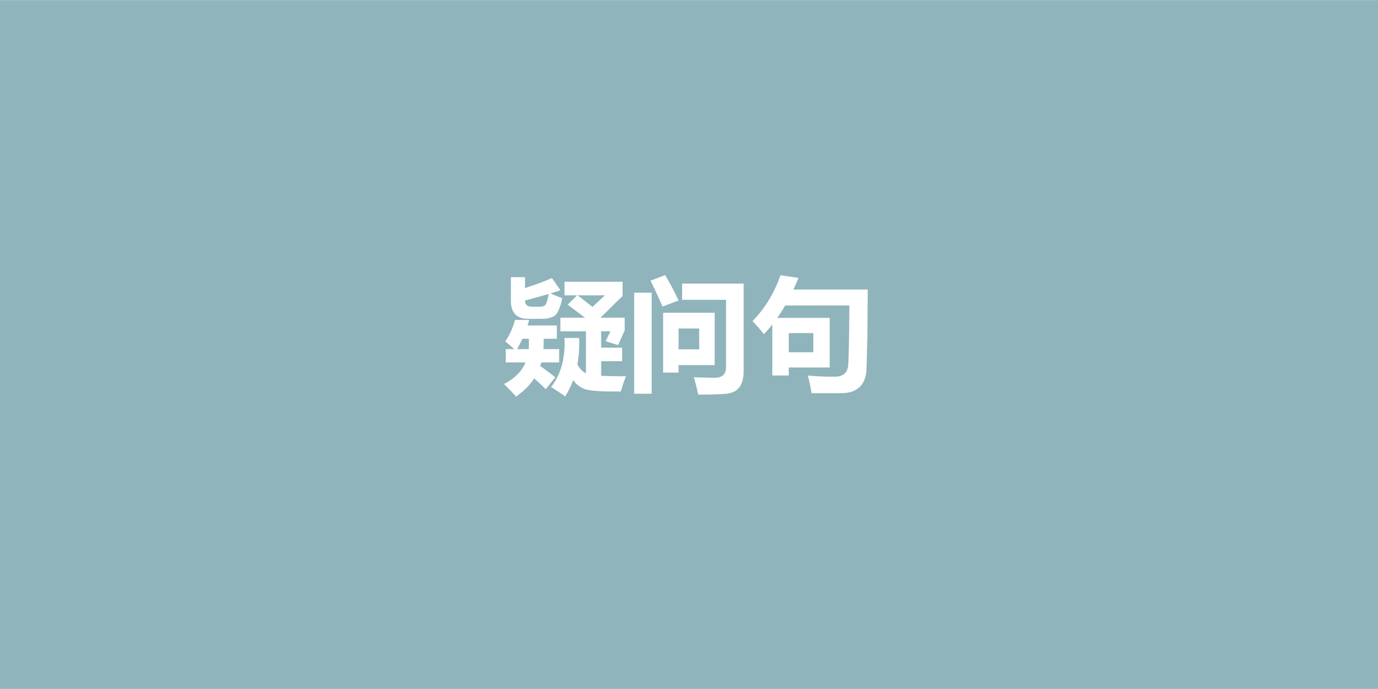 英语疑问句全解析：从一般疑问到复杂反问的结构指南