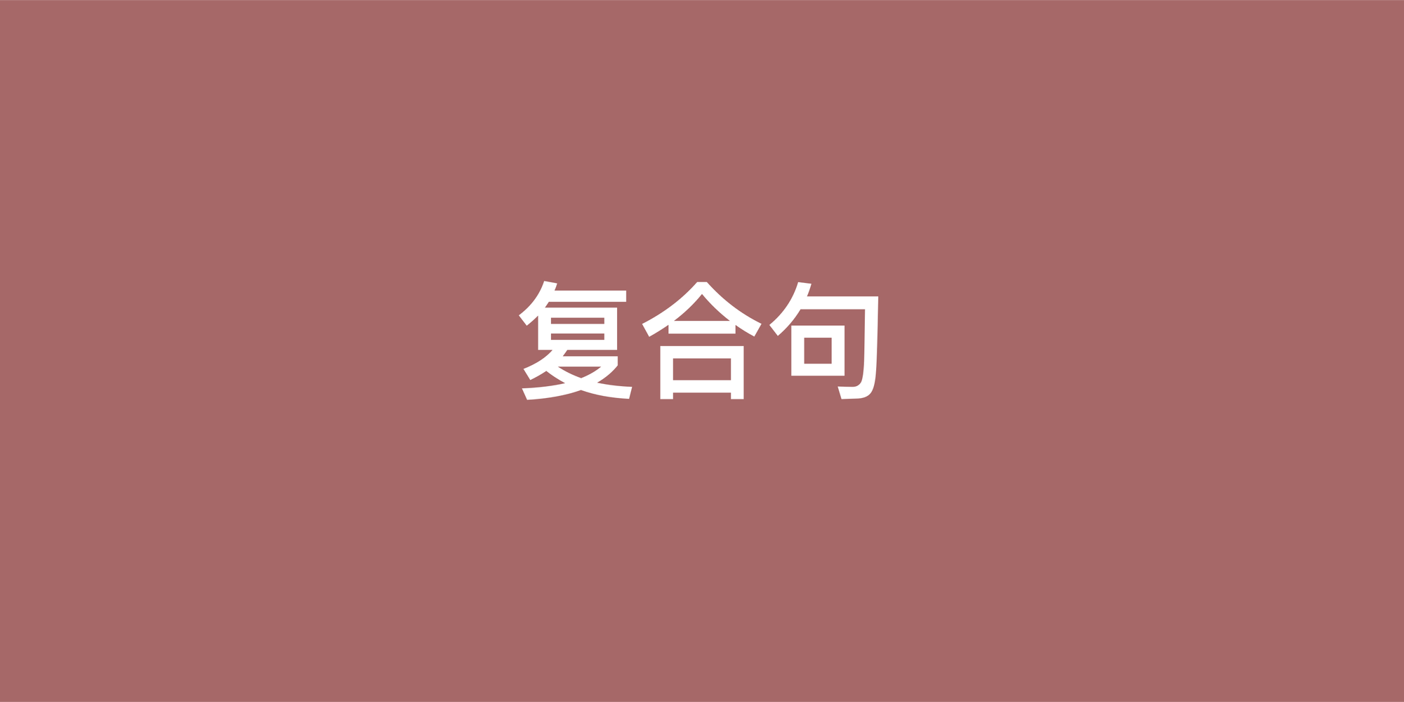 英语复合句完全解析：从主从句识别到熟练运用