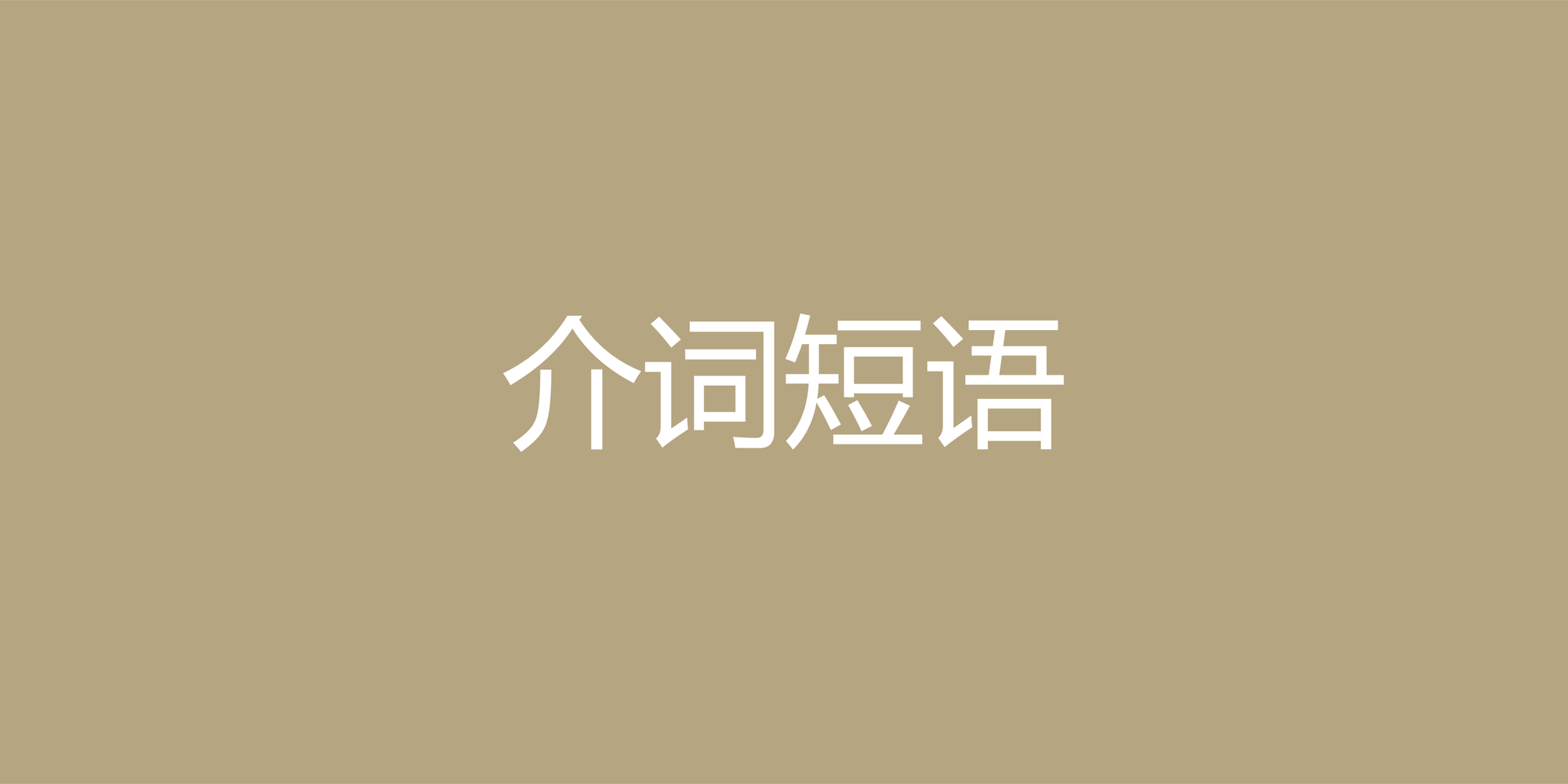 掌握英语介词短语：从正确到地道的核心一步