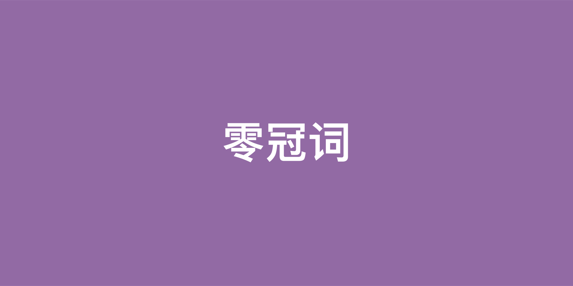 英语零冠词全解析：什么时候名词前什么都不用？