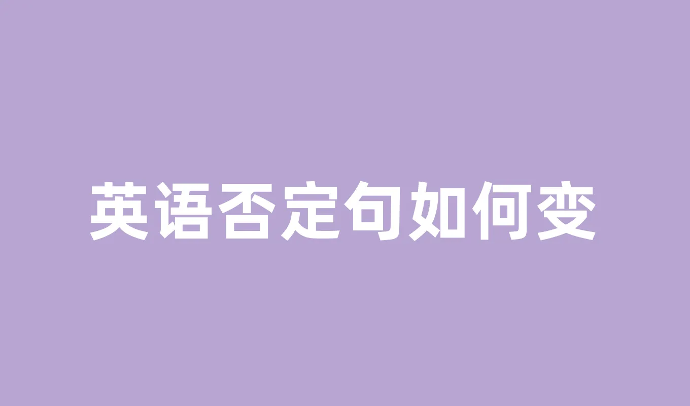 英语否定句如何变?从零开始掌握否定句的所有规律