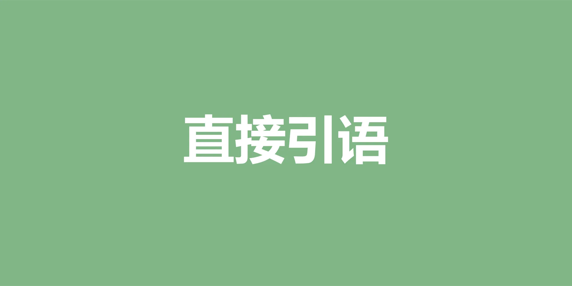 英语直接引语完全指南:从引号到对话格式