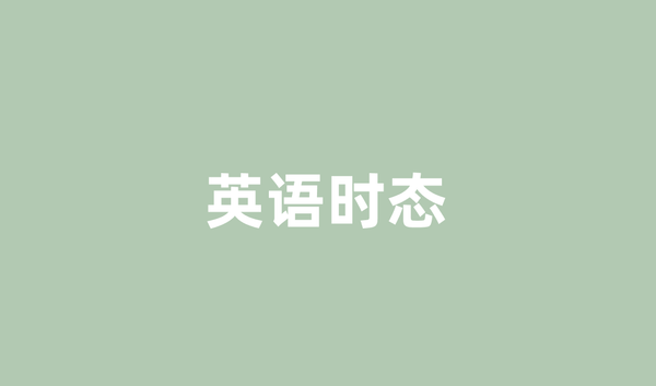 英语时态全攻略：12种时态一次搞定