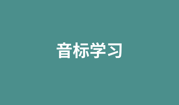 为什么你的英语发音总是不标准？音标学习完全指南