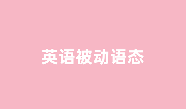 英语被动语态完全指南：从零基础到熟练运用