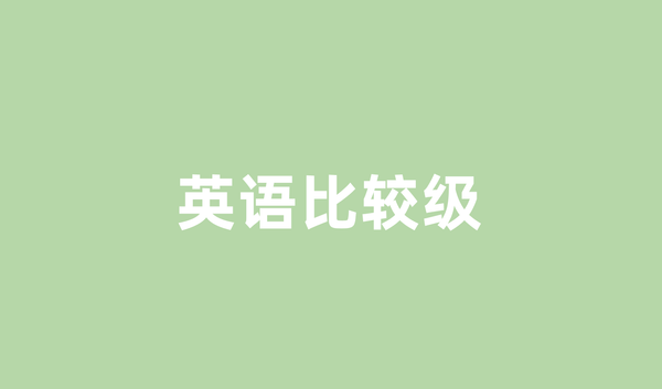 英语比较级：从"更高更快更强"说起