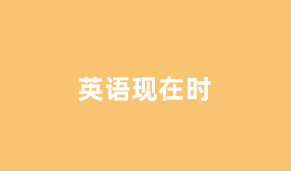 英语现在时用法全解析