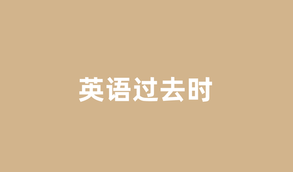 英语过去时，其实就是这么几个套路