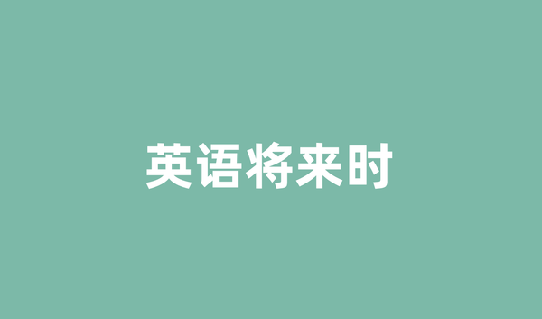 英语将来时怎么用？