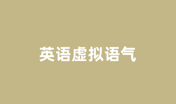 英语虚拟语气用法详解：从概念到实践的完整指南