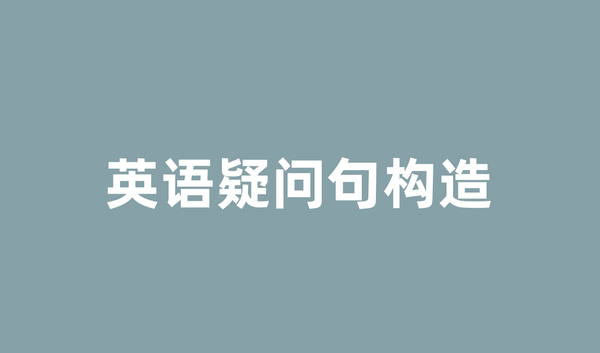 搞懂英语疑问句构造：从基础到熟练的完整指南
