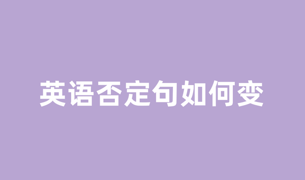 英语否定句如何变？从零开始掌握否定句的所有规律