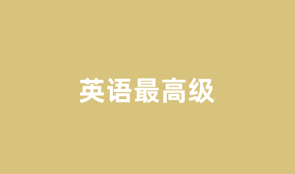 英语最高级的完整用法指南：从基础构成到高级应用技巧