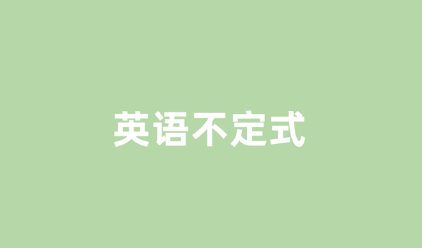 英语不定式到底怎么用？一文搞懂所有用法和技巧