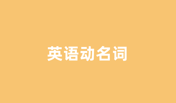 英语动名词到底怎么用？一文搞懂所有用法规则