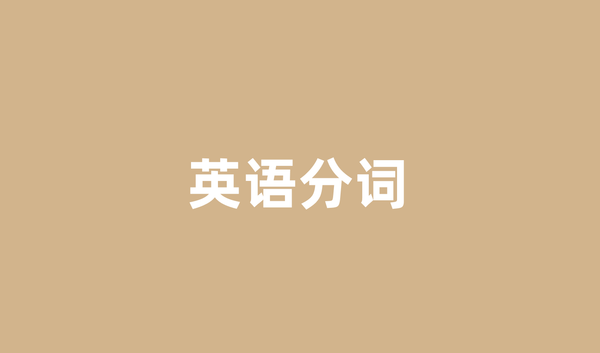 英语分词到底怎么用？一文搞懂现在分词和过去分词的全部用法