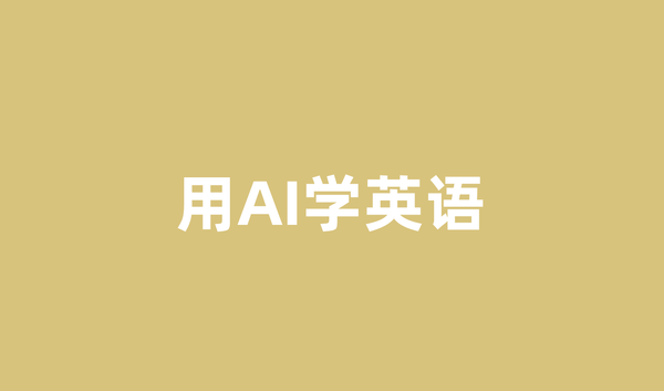 如何用AI学英语？从零开始的完整指南