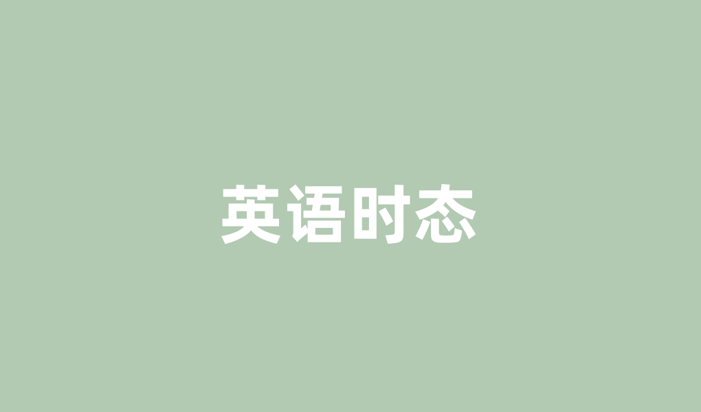 英语时态全攻略：12种时态一次搞定