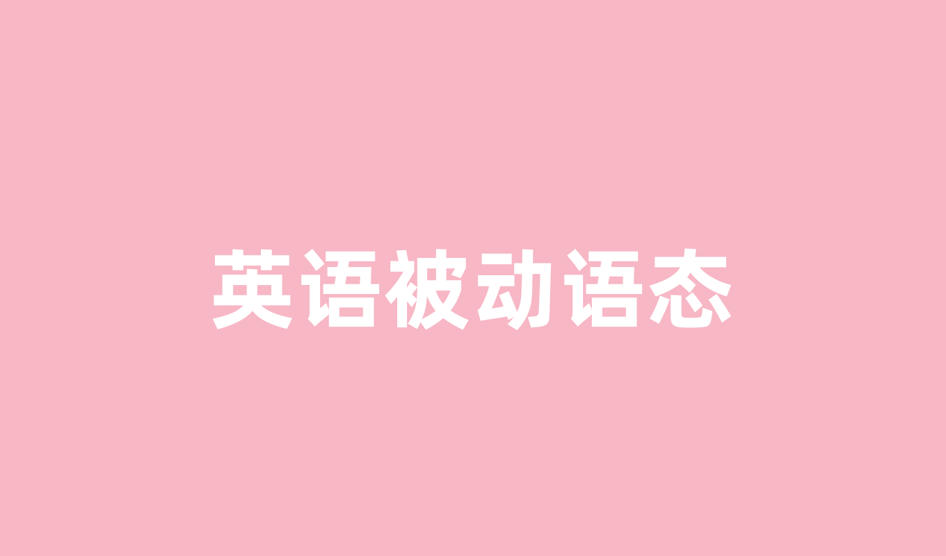 英语被动语态完全指南：从零基础到熟练运用