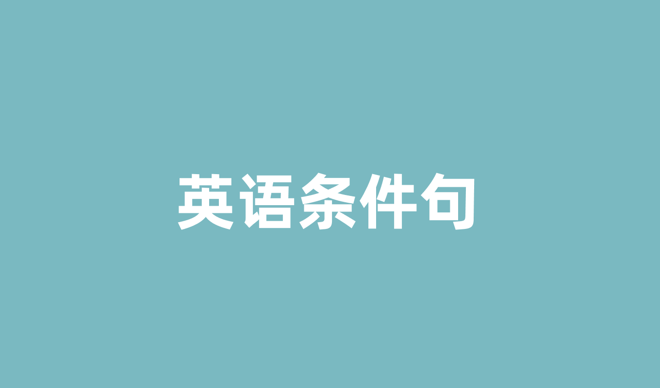 英语条件句完全指南：从零基础到熟练掌握