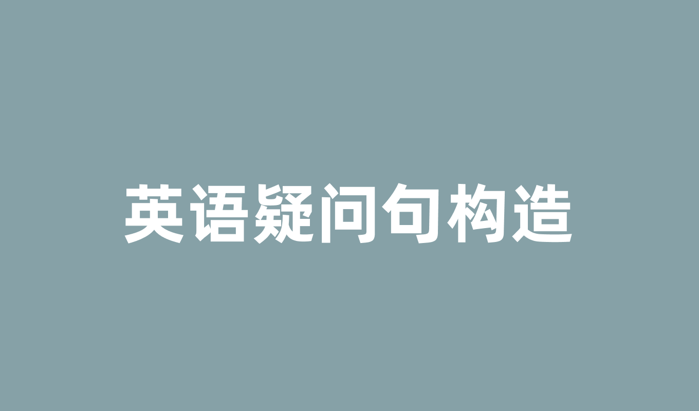 搞懂英语疑问句构造：从基础到熟练的完整指南