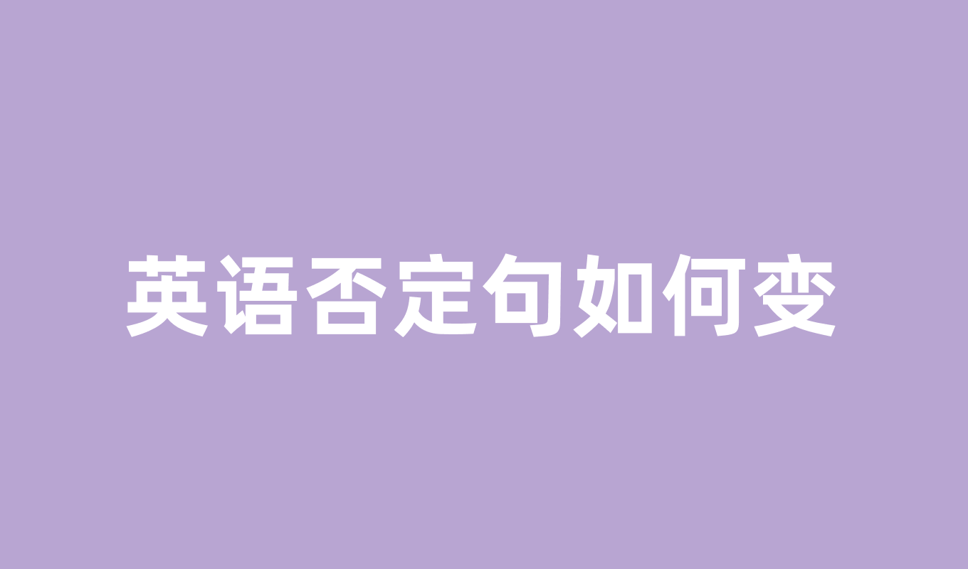 英语否定句如何变？从零开始掌握否定句的所有规律