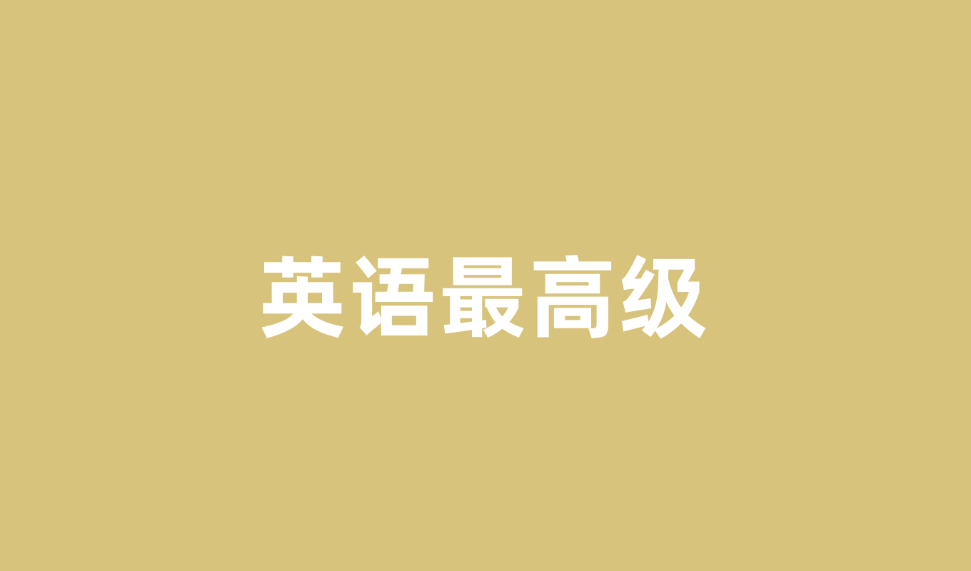 英语最高级的完整用法指南:从基础构成到高级应用技巧