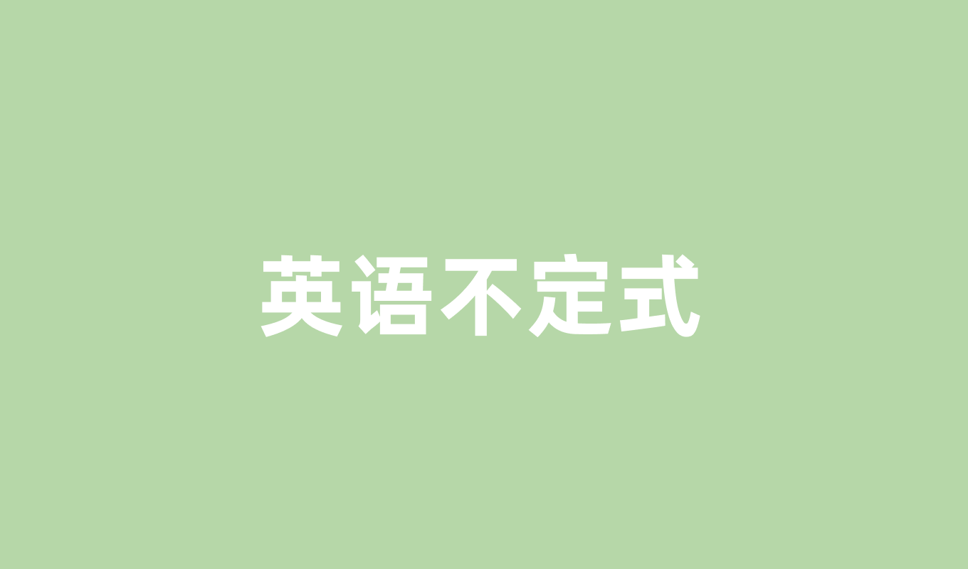 英语不定式到底怎么用？一文搞懂所有用法和技巧