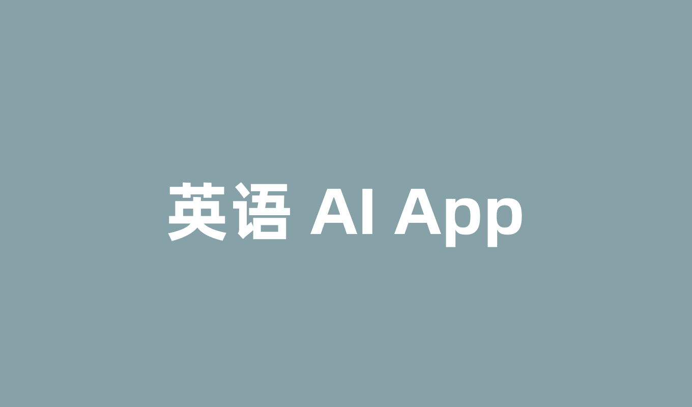 哪些英语 AI App 真的好用？2025年最新深度测评