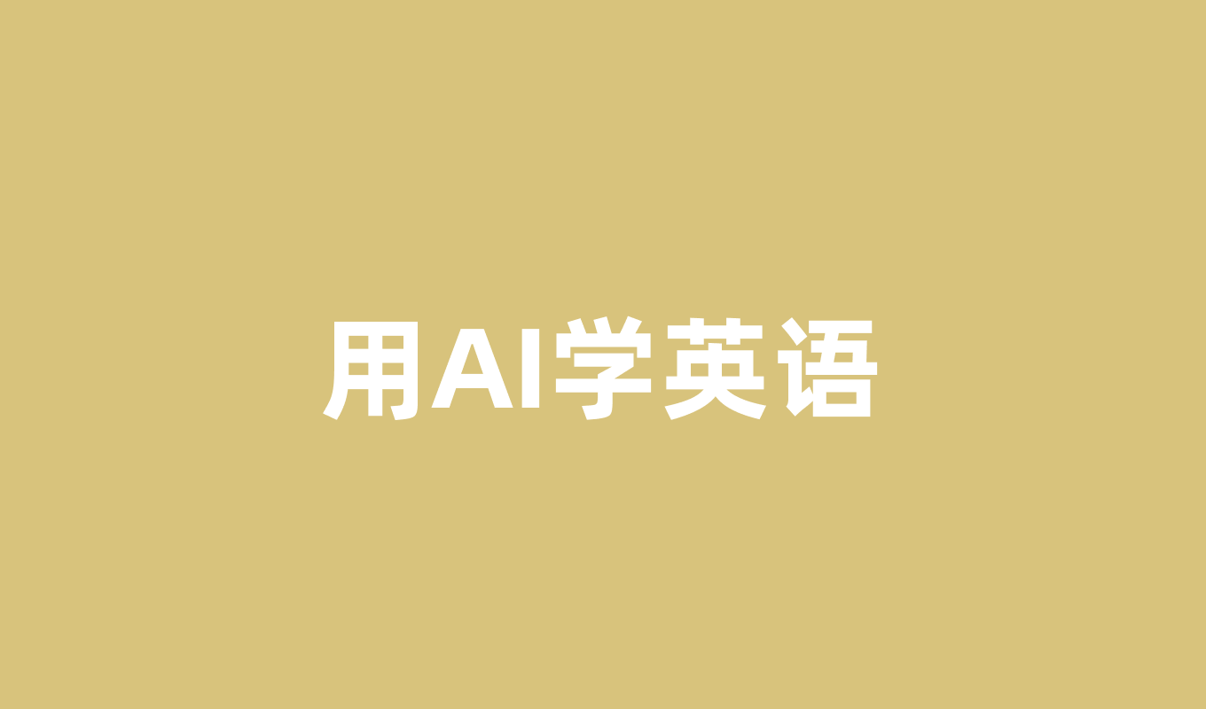 如何用AI学英语？从零开始的完整指南